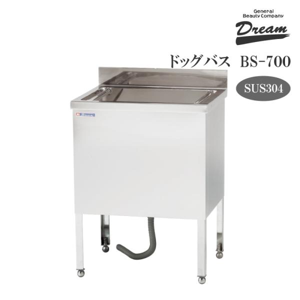 ドッグバス ドリーム産業 BS-700 スノコ付 駆け上がり防止 バスタブ シンク 浴槽 SUS304 プロ仕様