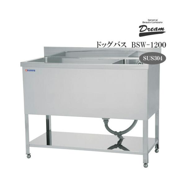ドッグバス ドリーム産業 BSW-1200 二槽式 スノコ付 バスタブ シンク お風呂 浴槽 SUS304 プロ仕様 受注生産
