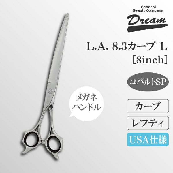 キャンペーン対象 トリミングシザー カーブシザー レフティ ドリーム産業 L Aカーブ8 3l レフト レフティ ハサミ ドリーム産業 犬用品 鋏 業務用 ペット用 カット 仕上げ 左用 Dmsコミュニケーション