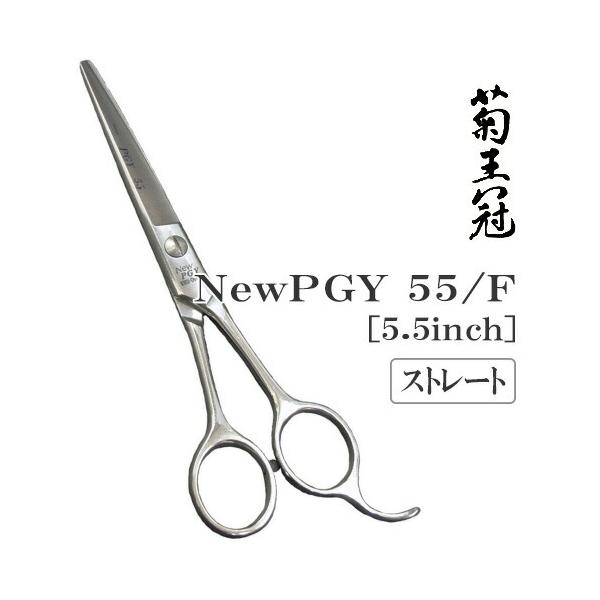 【♪大特価♪】トリミングシザー 菊王冠MAX55 ドリーム トリミングシザー ストレート 中野製作所 菊王冠