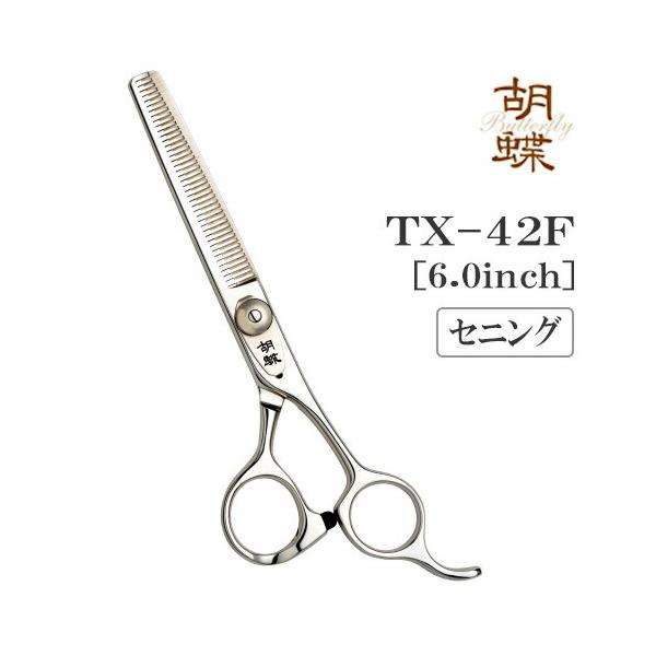 胡蝶　セニングシザー　TX-42F 胡蝶 セニングシザー TX-42F: 200｜業務用トリミング用品通販