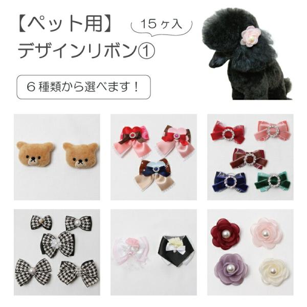 ゆうパケット360円】ペット用 選べるデザインリボン1 15ヶ入 犬猫 飾り ヘアゴム サロン トリマーさんオススメ メール便6点までOK  :10000749:ペットのDMSコミュニケーション 通販 