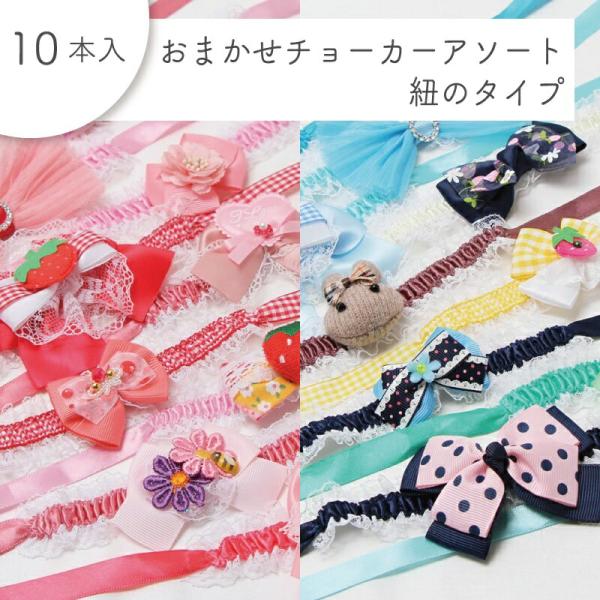 ペット用 おまかせチョーカーアソート 紐のタイプ 10本入 犬猫 首飾り