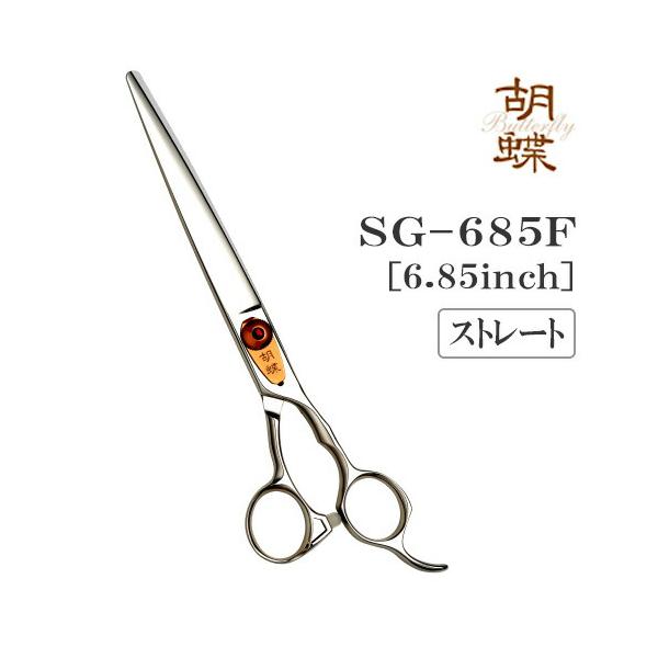 トリミングシザー ストレート 東京理器 胡蝶 SG-685F 仕上げ 荒刈り