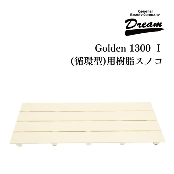 産業 ドッグバス専用 Golden 1300 1 循環型用 樹脂スノコ 部品