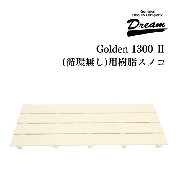 産業 ドッグバス専用 Golden 1300 1(循環型)用 樹脂スノコ( セット) 部品