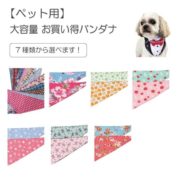 ペット用 お買い得バンダナ 大容量 犬猫 首飾り サロン トリマーさんオススメ メール便3点までOK