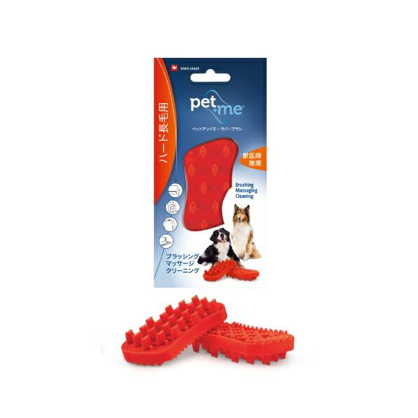 ペットアンドミー ラバーブラシ ハード 長毛種用 (レッド) 水洗い可能 ペット用 犬用 トリミング用品 グルーミング コンパクト