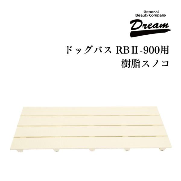 産業 ドッグバス専用 RB2-900用 樹脂スノコ 部品