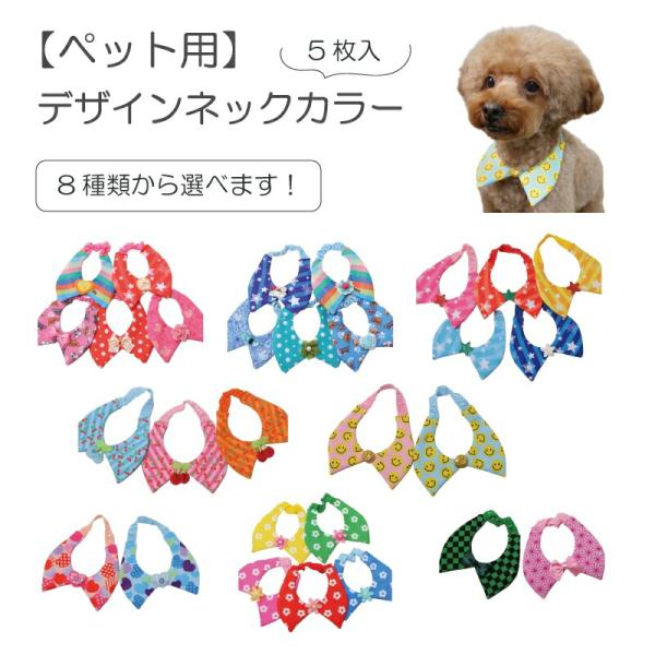 ペット用 選べるデザインネックカラー Mサイズ 5枚入 犬猫 首飾り スタイ 付け襟 サロン トリマーさんオススメ メール便6点までOK