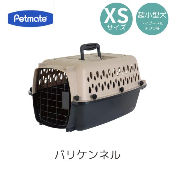 ペットメイト バリケンネル XS ペット用 犬用 バリケン Petmate 送料