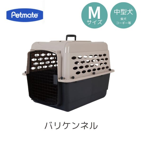 ペットメイト バリケンネル M ペット用 犬用  バリケン Petmate 送料無料 3月下旬以降入荷予定