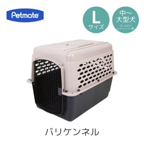 ペットメイト バリケンネル L ペット用 犬用  バリケン Petmate 送料無料 3月下旬以降入荷予定