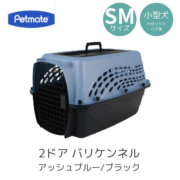 ペットメイト 2ドアバリケンネル SM アッシュブルー/ブラック ペット用 犬用  バリケン Petmate 送料無料