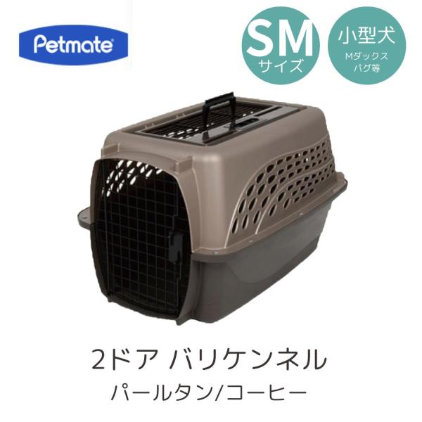 ペットメイト 2ドアバリケンネル SM パールタン/コーヒー ペット用 犬用  バリケン Petmate 送料無料 3月下旬以降入荷予定