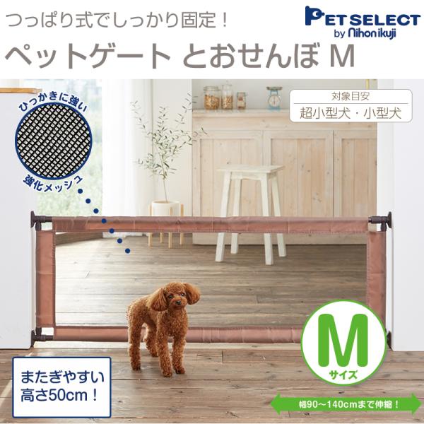 ペット ゲート とおせんぼ M ペットゲート ペット用ゲート 犬 いぬ 小型犬 柵 犬用ゲート 突っ張り 伸縮 ワイド Pet Select By Nihonikujiヤフー店 通販 Yahoo ショッピング