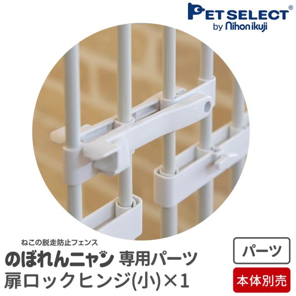 のぼれんニャン 専用 扉ロックヒンジ（小）のぼれんニャン専用の扉ロックヒンジ（小）サイズのぼれんニャン本体は付属しません。本体別売り。扉上部設置用サイズ（下側フェンスには設置できません）扉ロックヒンジ(小) のぼれんニャン プラスドア・バリ...