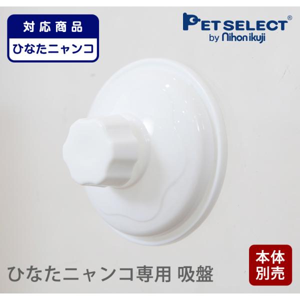 外を眺めながら、窓際でぽかぽかひなたぼっこ！窓につける猫用ベッド ひなたニャンコの吸盤（単品販売）です。※本体は付属致しません。ひなた ニャンコ ウィンドウベッド 猫 窓用 ベッド 猫ベッド ネコベッド キャットベッド 洗える 春 夏 秋 ...