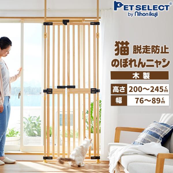 petselect(公式)  木ののぼれんニャン 脱走防止 猫用品 猫 ハイタイプ ペットドア ゲージ ケージ ペット ゲート ベランダ