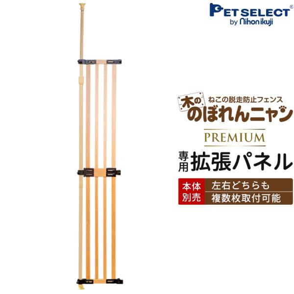 木ののぼれんニャン（プレミアム）専用拡張パネル木ののぼれんニャン（プレミアム）に1枚追加で本体＋33-37cm拡張できます。1枚追加で最大126cmまで拡張可能です。※のぼれんニャンplusドア・バリアフリーには使用できません※こちらは「木...