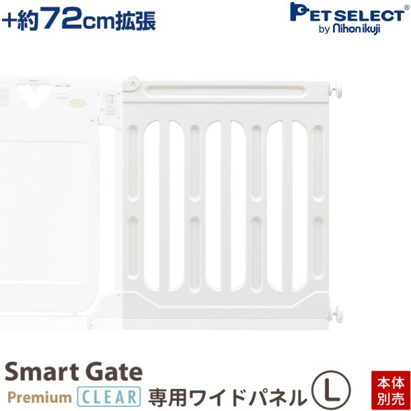 スマートゲイトプレミアムクリア専用ワイドパネル Lスマートゲイトプレミアムクリア / スマートゲイト２（ベージュ） 専用ワイドパネル 【Lサイズ】本体にワイドパネル１枚追加で ＋24cm取り付け幅：91〜115cmになります対象商品・スマー...