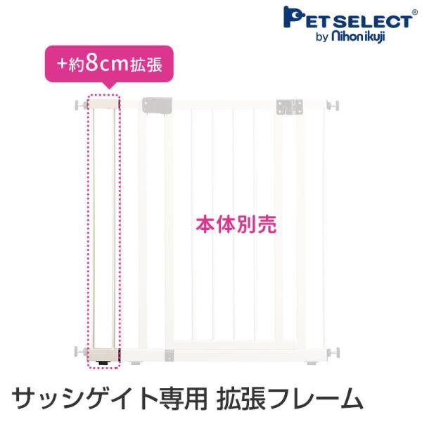 拡張フレームで広い間口にも対応！サッシゲイト専用拡張フレームです。※こちらは専用拡張フレームのみの販売ページです。サッシゲイト本体は付属しません専用拡張フレーム本体に追加して+8cm 拡張ペット 犬用 ゲート