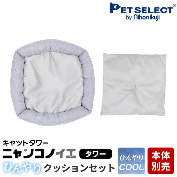 (本体別売) キャットタワー ニャンコノイエ(タワー)専用 ひんやりクッションセット 冷感 ひんやり クール