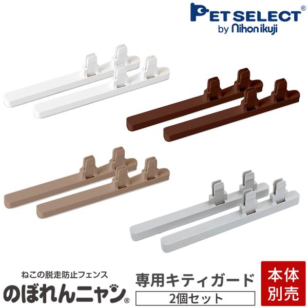 のぼれんニャンバリアフリー専用のぼれんニャン専用キティガードのぼれんニャン本体は付属しません。本体別売り。左右の下部ジョイントに設置し、体の小さな猫ちゃんの通り抜けを防ぎます。