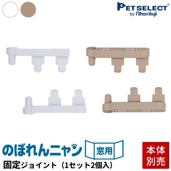 窓からの脱走防止に 猫用 ゲート のぼれんニャン窓用のぼれんニャン 専用 フェンス固定ジョイント※本体・及び取付ボルトは付属しません脱走防止 猫用 フェンス ドア付き 突っ張り 飛び出し防止 逃走防止 猫用品 猫 ゲージ ケージ ペット ゲ...