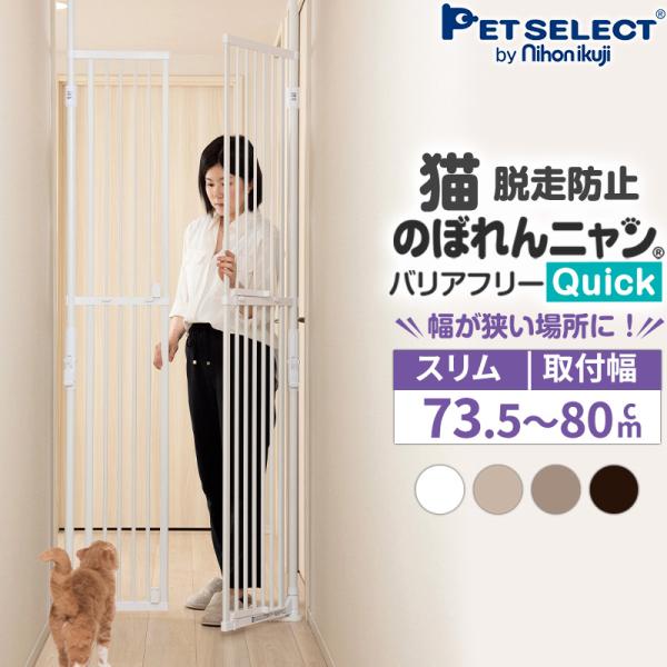 ★のぼれんニャン　バリアフリー2 未使用　脱走防止フェンス　PETSELECT★ petselect_p1400050400
