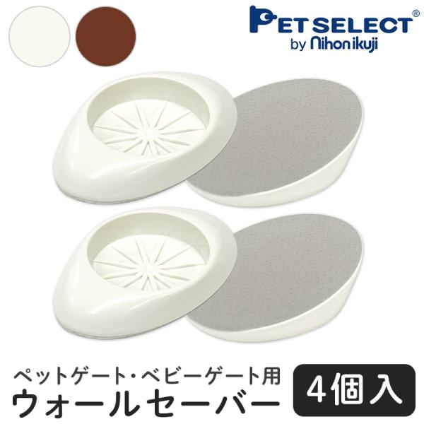 他サイト： ペットセレクト(公式) (本体別売) ウォールセーバー 4個セット メール便 送料無料 日本育児 滑り止め 突っ張り 壁 日本製 サポートの商品画像