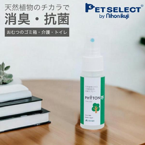 あらゆる臭いを分解消臭・抗菌 天然植物抽出エキス100%使用フィトンチッド ウイルス ファブリックミスト リビング 玄関 靴箱 ペット 衣類 寝具 生ゴミ臭 森林の香り 消臭 抗菌 殺菌 携帯用 業務用 アルコールフリー 安心 安全 植物成...