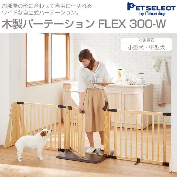 ペット ゲート 木製 パーテーション Flex Flex300 W ペットゲート ペット用ゲート ドア付き 犬 いぬ 犬用ゲート P1920004400 Pet Select By Nihonikujiヤフー店 通販 Yahoo ショッピング