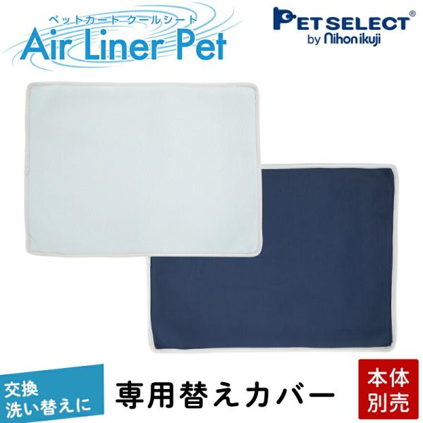 AirLinerPet エアライナーペット 専用替えカバー