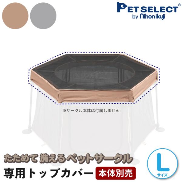 老犬にもやさしいソフトフェンスたためて洗える ペットサークル 専用トップカバー元気なワンちゃんの飛び出し防止に！ こちらはカバーのみとなります。本体別売り。折りたたみ ペットサークル 犬 ケージ たためる ゲージ メッシュ 屋根 持ち運び ...