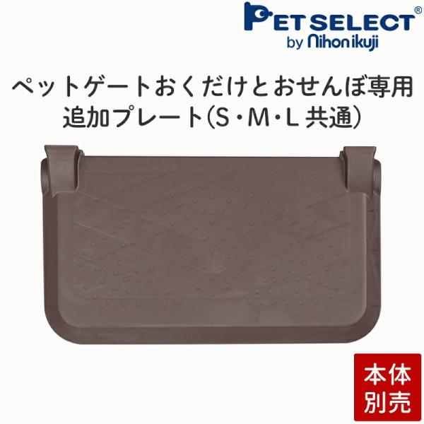 他サイト： ペットセレクト(公式) ■［本体別売］ペット ゲート おくだけとおせんぼ S・M・L・スマートワイド 共通 追加プレートの商品画像