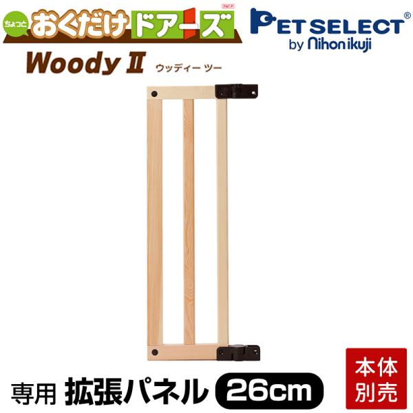 他サイト： ペットセレクト(公式) (本体別売)おくだけドアーズ Woody2 専用 +26cm 追加パネル １枚入の商品画像