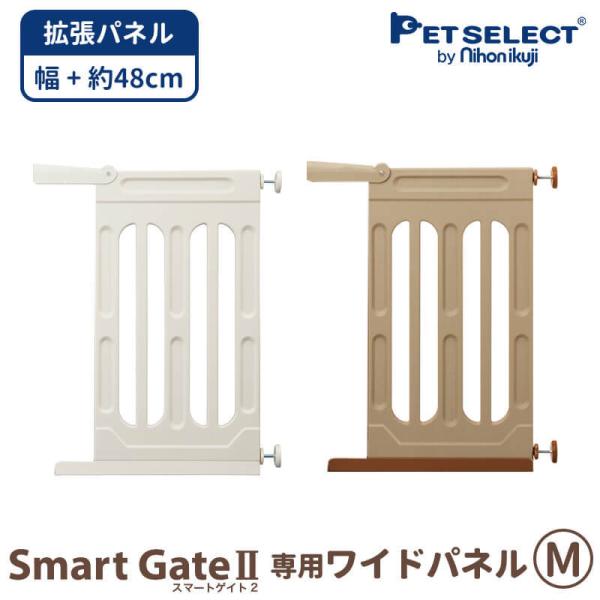 スマートゲイト専用 取付幅115〜139ｃｍまで拡張可能※こちらは「拡張パネル」です。スマートゲイト２本体は別売りです。取付幅115〜139cmまで 拡張 ペット用ゲート ペット ゲート 犬用ゲート ワイド ベビーゲート