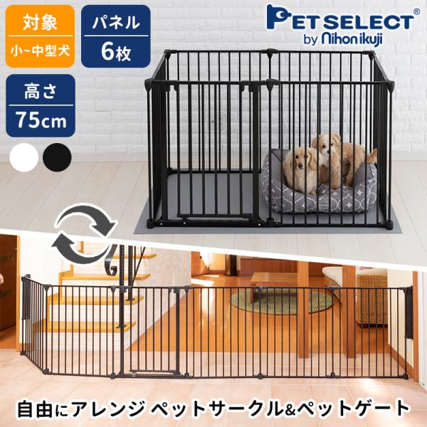 ペットセレクト(公式) アレンジゲート &amp; サークル 75cm ゲージ ペットゲート 犬用品 犬 ペットサークル スチール 折りたたみ ptu