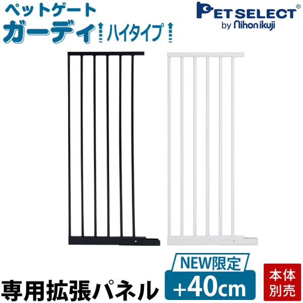 ペットゲートガーディ ハイタイプ 専用 拡張パネル※2025年2月18日以前のモデル（旧モデル)には取付できません