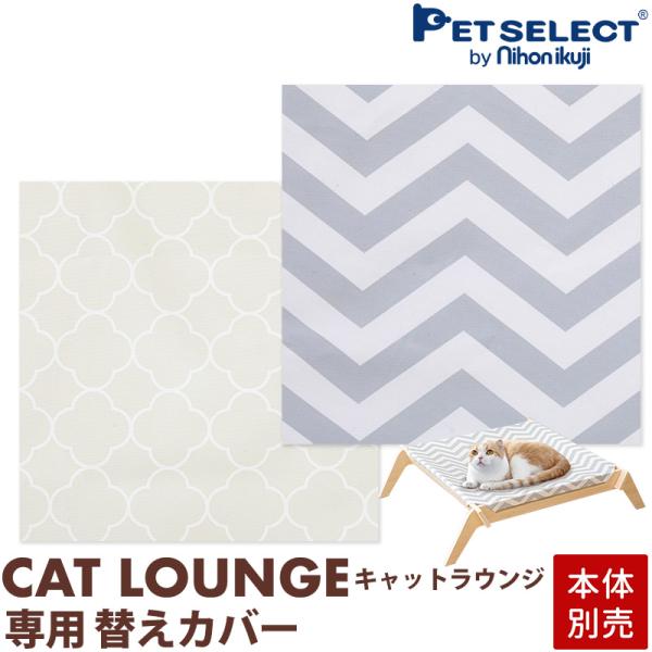 キャットラウンジ専用の替えカバーキャットラウンジ本体は付属しません。本体別売り。キャットハンモック 猫ベッド ネコベッド キャットベッド 洗える 春 夏 秋 冬 猫用 猫用品 ねこ ネコ ベッド ベット マット 寝具 ペットハンモック ペッ...