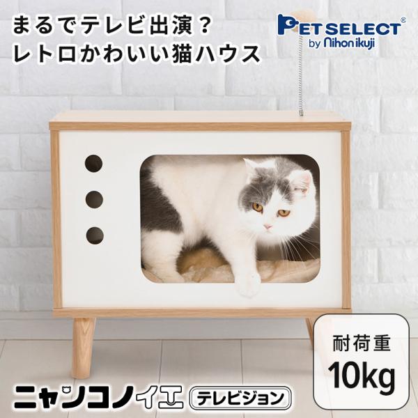 Pet Select by Nihonikuji ニャンコノイエ (テレビジョン) 猫 ベッド