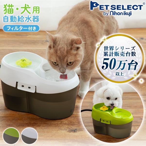 Pet Select by Nihonikuji ペット 自動 給水器 Cat H2O トルネード (2L