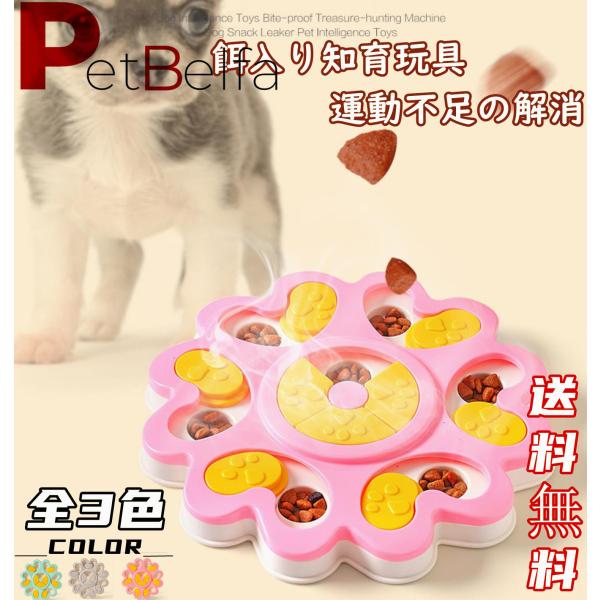 好きなおやつを入れるだけ。ペット用の知育玩具パズル型なので知能を高める効果、早食いを防止、ストレス解消や運動不足の解消に効果的です耐久性にすぐれたプラスチック製。おもちゃの下にはスリップ防止の滑り止めがついています。ペットが留守中に楽しく遊...