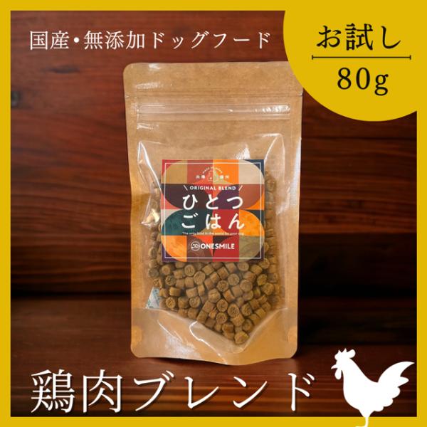 お試し 無添加 国産 鶏肉 チキン ひとつごはん 鶏肉オリジナルブレンド ドライフード 手作り