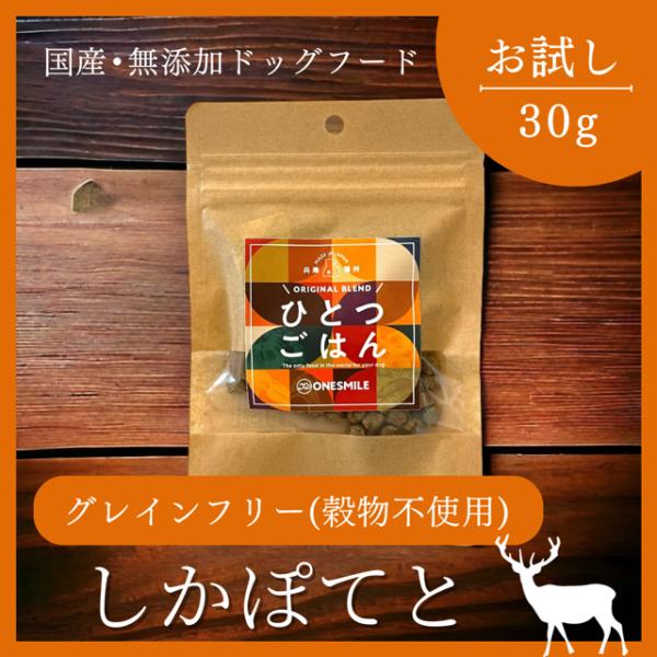 お試し 無添加 国産 鹿肉 ジビエ グレインフリー 穀物不使用 しかぽてと 手作り アレルギー 犬ごはん ドライフード