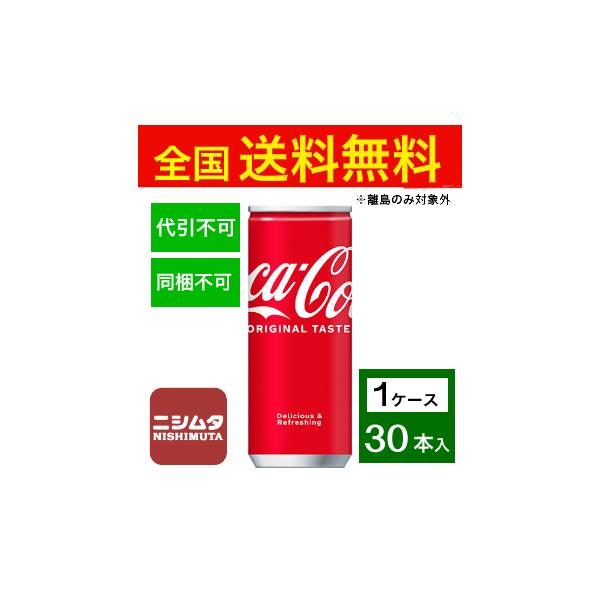 送料無料 同梱・代引不可　コカ・コーラ コカ・コーラ 250ml缶《1ケース販売30本入》
