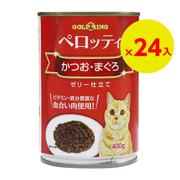 「24個セット」ジャンボ缶　多頭飼　おいしい猫缶　猫ちゃん缶詰　猫缶当店大人気缶詰！！猫缶ペロッティかつおまぐろ400ｇ