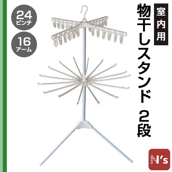 室内用 洗濯物 物干しスタンド2段 HN−13 室内干し 外干し 梅雨 雨 対策 :4930886536026:ペッツ ラブ - 通販 - Yahoo!ショッピング 室内用 洗濯物 物干しスタンド2段 HN−13 室内干し 外干し 梅雨 雨 対策 :4930886536026:ペッツ ラブ - 通販 - Yahoo!ショッピング