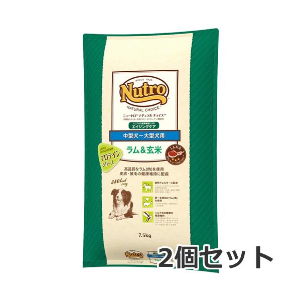 2個セット ニュートロ ナチュラルチョイス ラム＆玄米 中型犬〜大型犬用 エイジングケア 7.5kg×2個セット